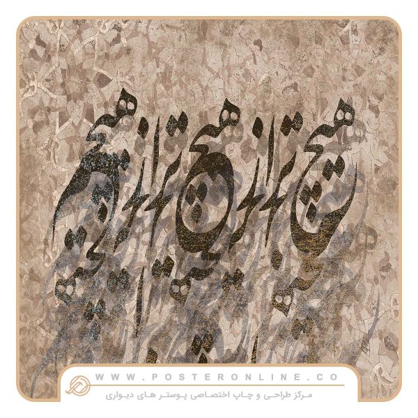 پوستر دیواری لاکچری خط نستعلیق