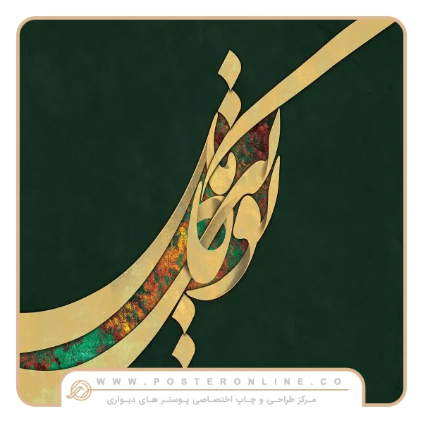 پوستر دیواری لاکچری سه بعدی و طرح نستعلیق