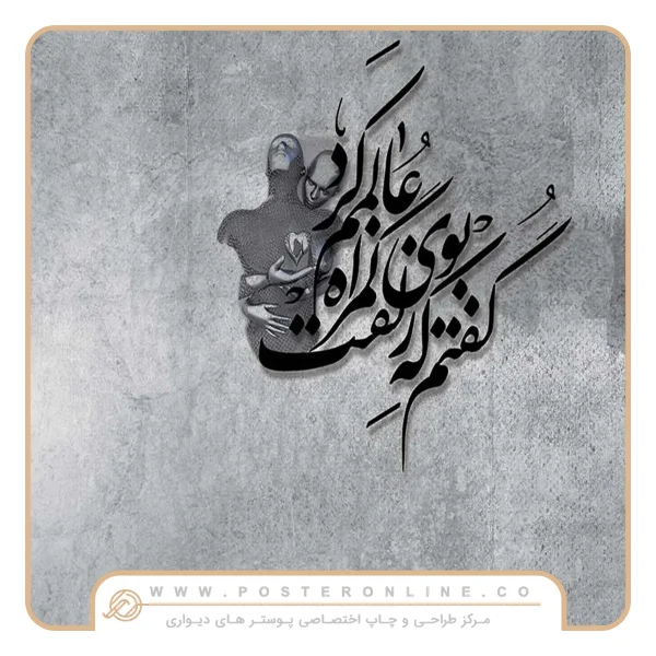 پوستر دیواری تایپوگرافی «گفتم غم تو دارم»