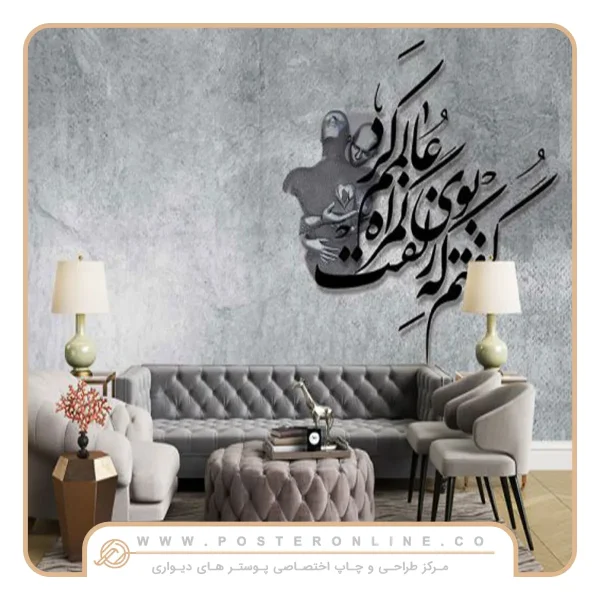 پوستر دیواری تایپوگرافی «گفتم غم تو دارم»