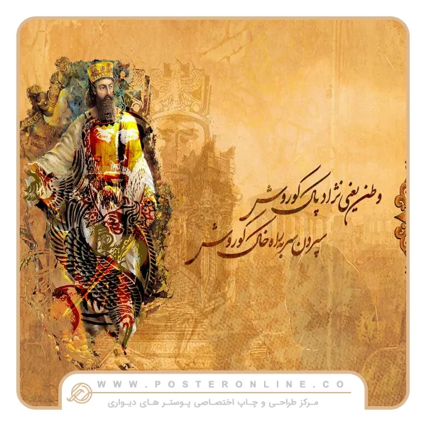پوستر دیواری لاکچری کوروش کبیر