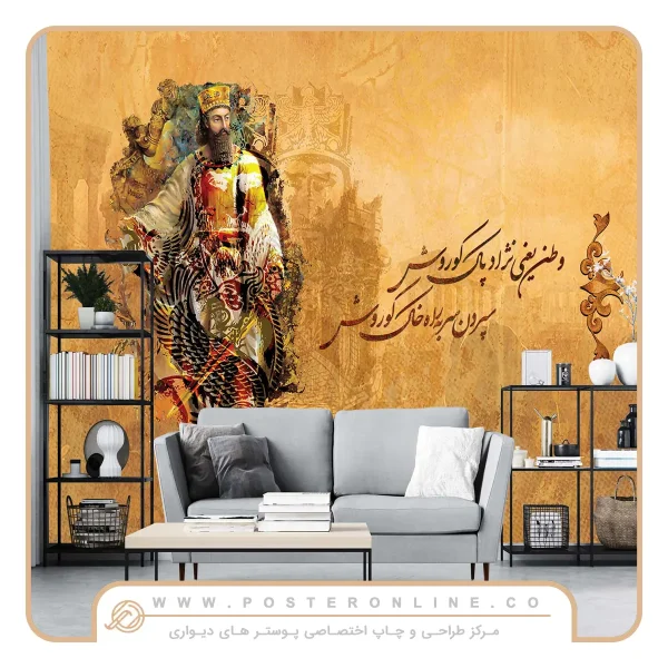 پوستر دیواری لاکچری کوروش کبیر