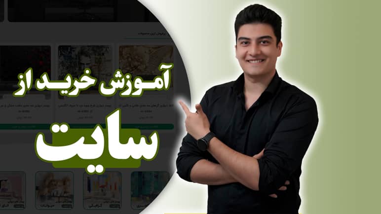 آموزش خرید از سایت