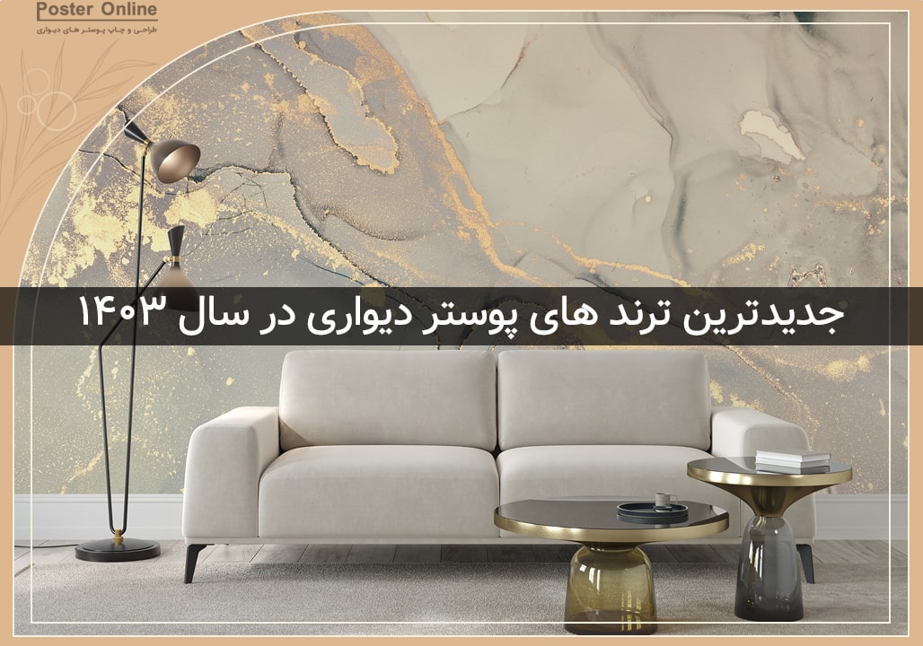 جدیدترین ترندهای پوستر دیواری در سال 1403