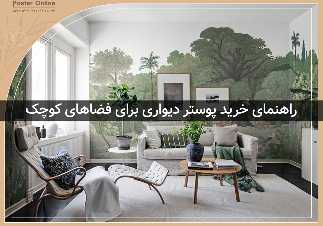 راهنمای خرید پوستر دیواری برای فضاهای کوچک