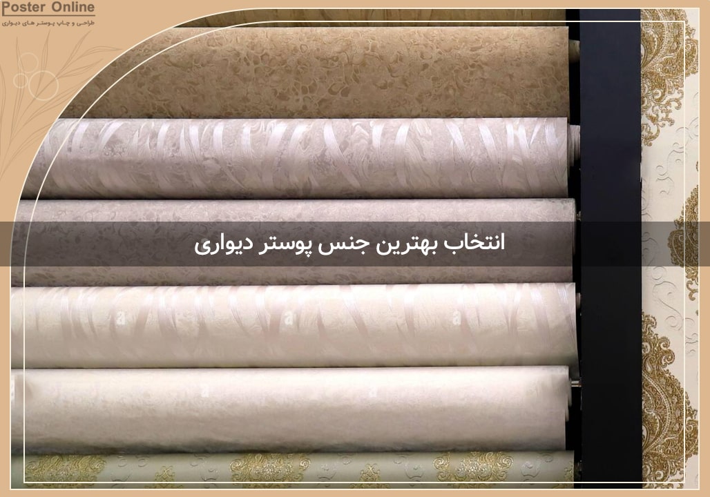 انتخاب بهترین جنس پوستر دیواری