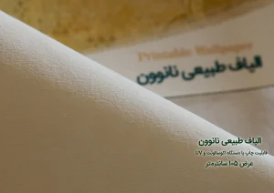 الیاف طبیعی نانوون