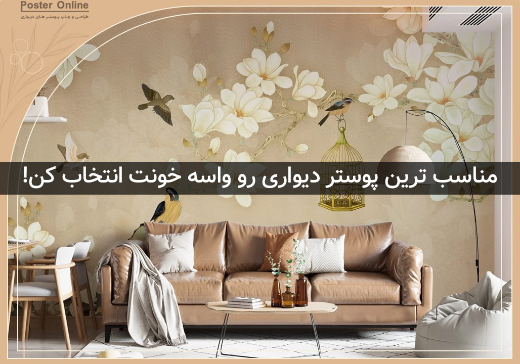 انتخاب پوستر دیواری برای منزل