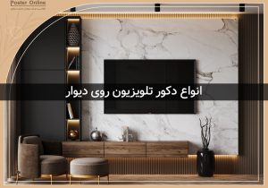 انواع دکور تلویزیون روی دیوار - 10 ایده شیک و جذاب دکور پشت تلویزیون