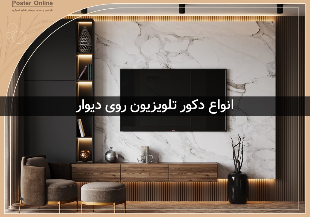 انواع دکور روی دیوار
