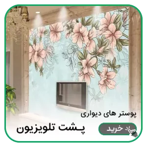 پوستر دیواری پشت تلویزیون