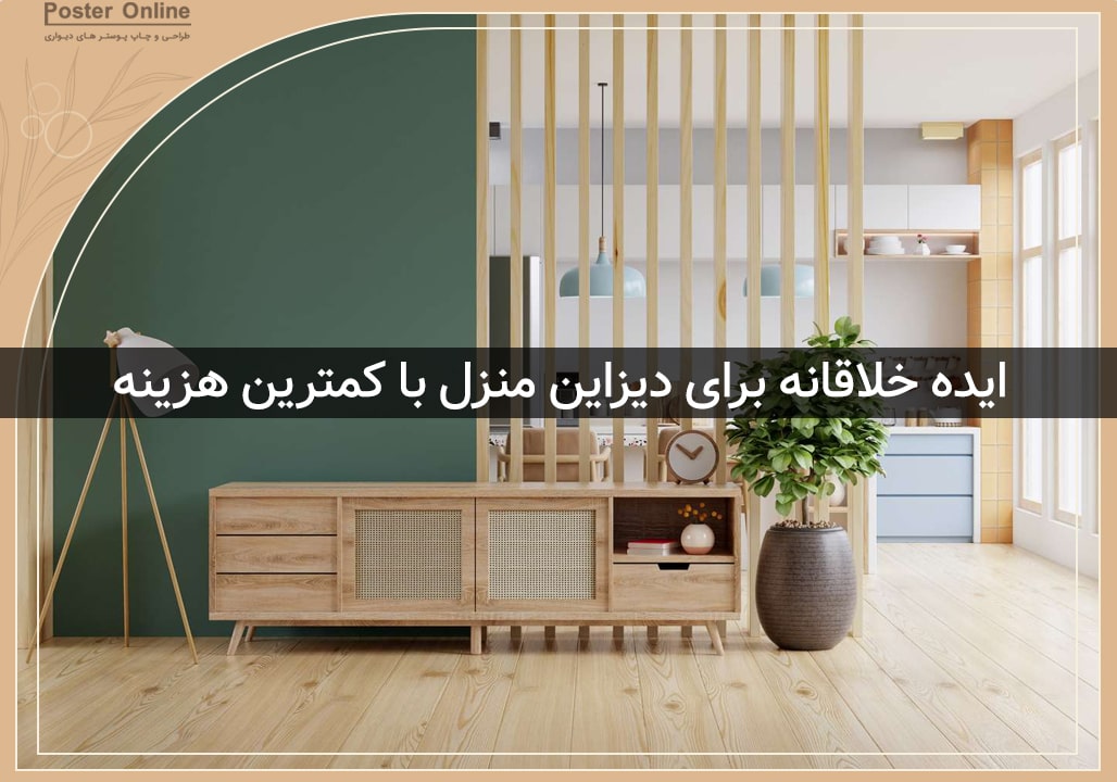ایده خلاقانه برای دیزاین منزل با کمترین هزینه
