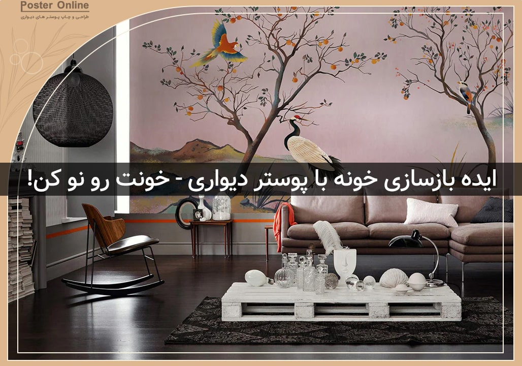 ایده بازسازی منزل با پوستر دیواری - خونت رو نو کن