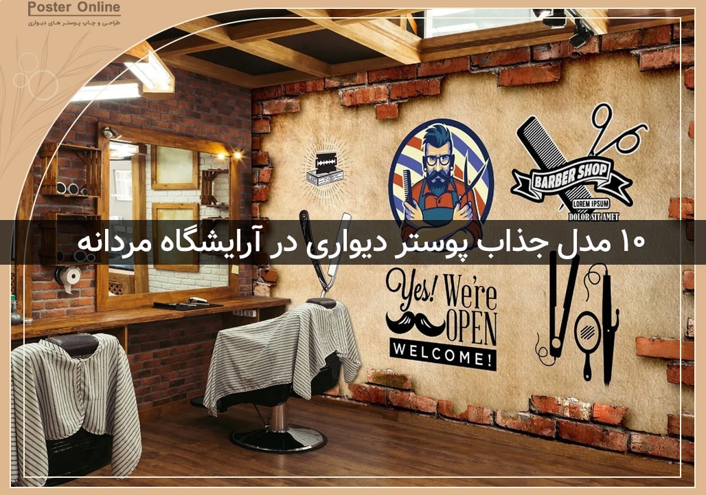 10 مدل شیک و جذاب پوستر دیواری برای آرایشگاه مردانه