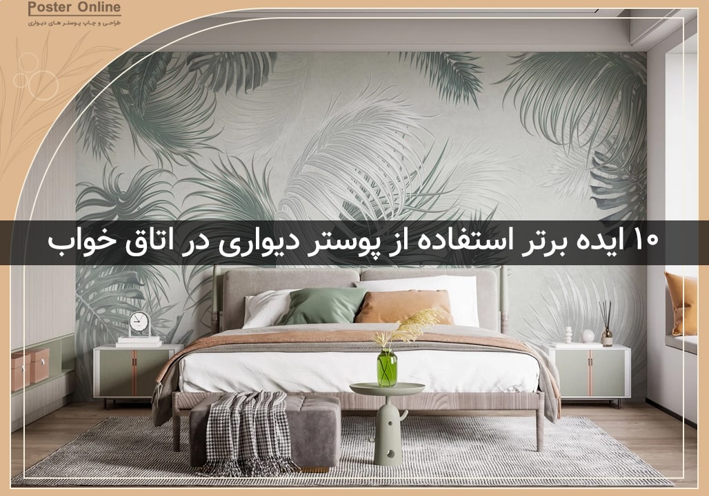 استفاده از پوسترهای دیواری در اتاق خواب