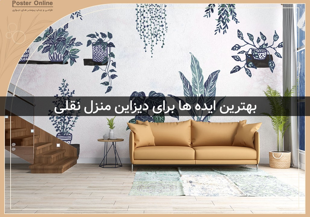 بهترین ایده ها برای دیزاین منزل نقلی- بهینه سازی فضا و ایجاد محیطی دلپذیر