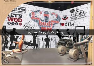 پوستر دیواری بدنسازی