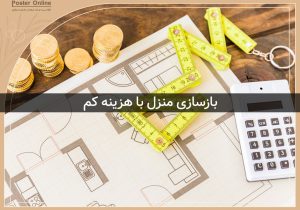 بازسازی خانه با هزینه کم