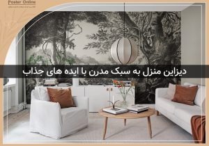 دیزاین منزل به سبک مدرن