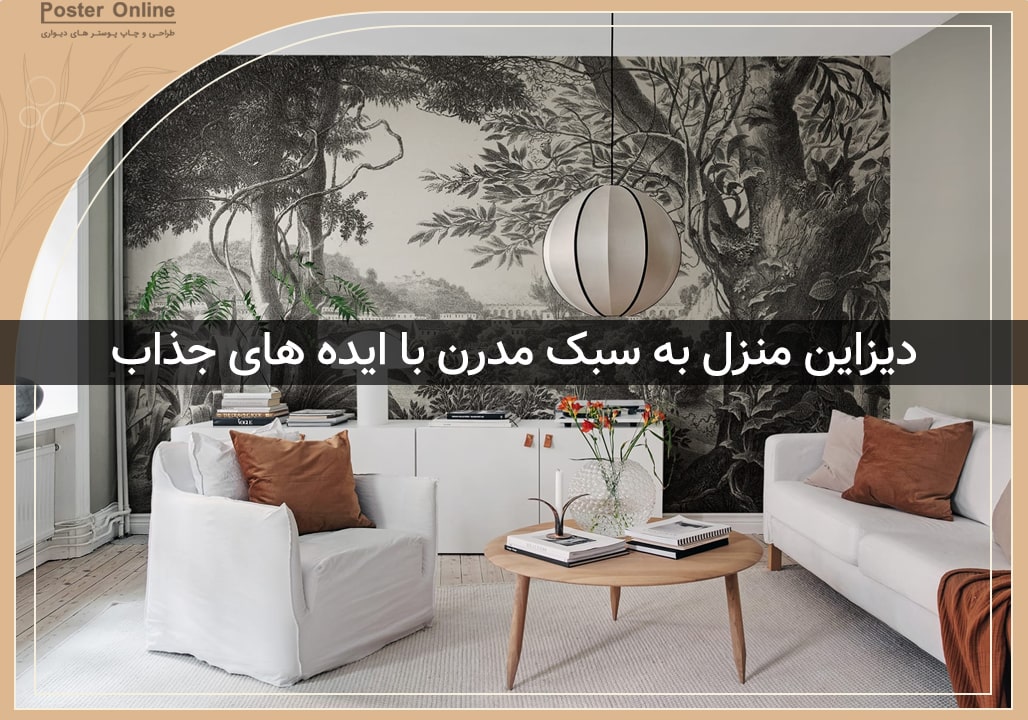 دیزاین منزل به سبک مدرن