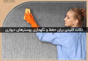 نکات کلیدی حفظ و نگهداری پوسترهای دیواری