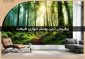 پرفروش ترین پوستر دیواری های منظره و طبیعت