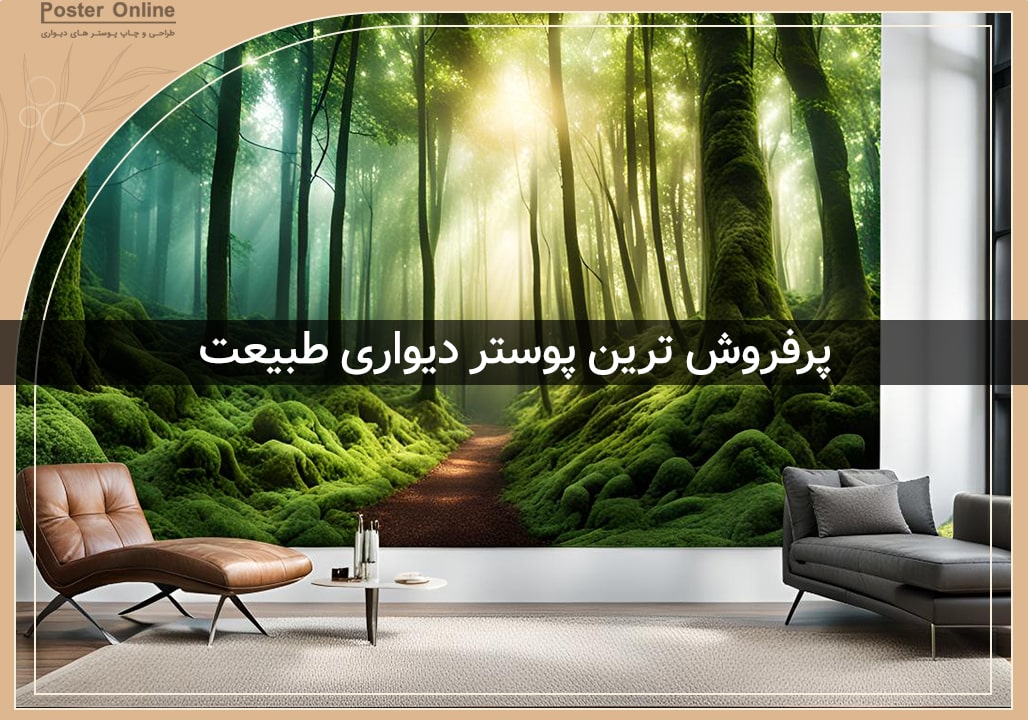 پرفروش ترین پوستر دیواری های منظره و طبیعت