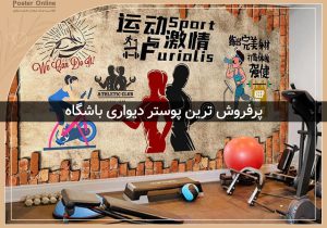 پوستر دیواری باشگاه بدنسازی