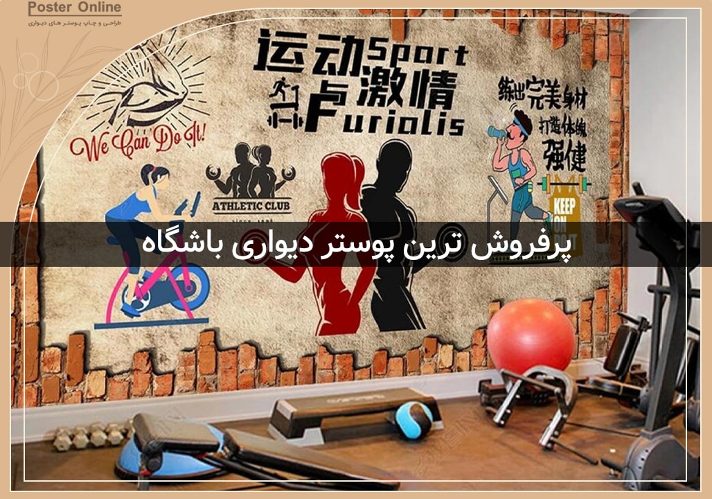 پوستر دیواری باشگاه بدنسازی