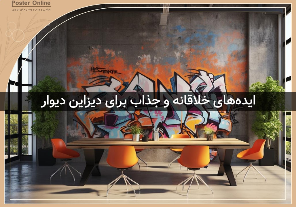 دیزاین دیوار