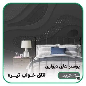 پوستر دیواری اتاق خواب تیره