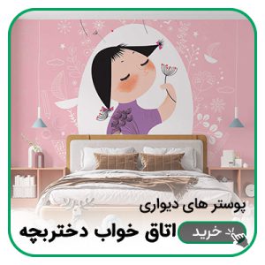 پوستر دیواری اتاق خواب دختربچه