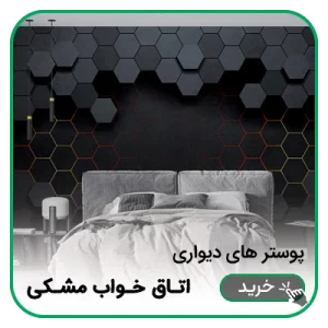 پوستر دیواری اتاق خواب مشکی