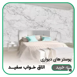 پوستر دیواری اتاق خواب سفید