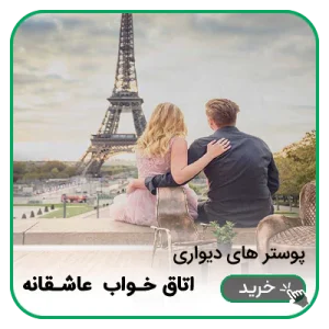 پوستر دیواری اتاق خواب رمانتیک و عاشقانه