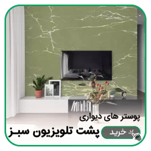پوستر دیواری پشت تلویزیون سبز
