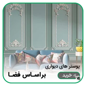 پوستر دیواری براساس فضا