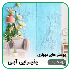 پوستر دیواری پذیرایی آبی