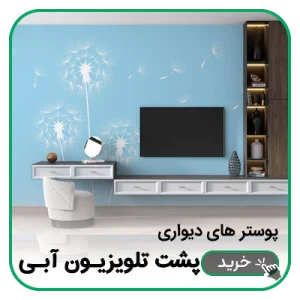 پوستر دیواری پشت تلویزیون آبی