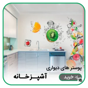 پوستر دیواری آشپزخانه
