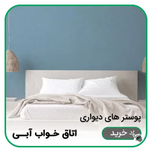 پوستر دیواری اتاق خواب آبی