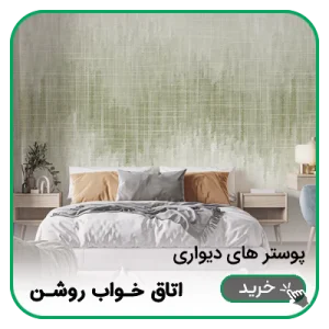 پوستر دیواری اتاق خواب روشن
