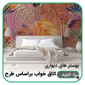 پوستر دیواری اتاق خواب براساس طرح