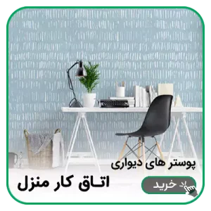 پوستر دیواری اتاق کار منزل