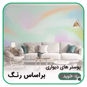 پوستر دیواری براساس رنگ
