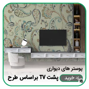 پوستر دیواری تلویزیون براساس طرح