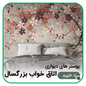 پوستر دیواری اتاق بزرگسال