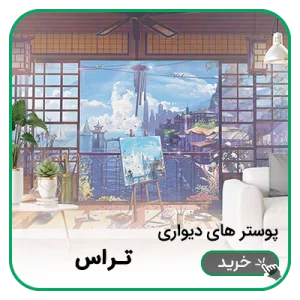 پوستر دیواری تراس