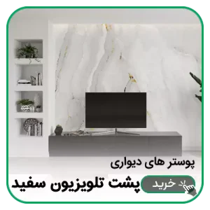 پوستر دیواری پشت تلویزیون سفید