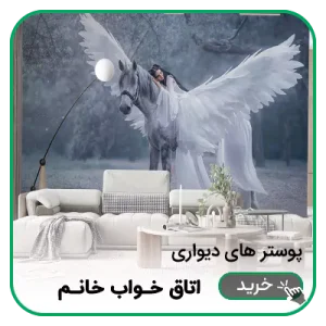 پوستر دیواری اتاق خواب خانم